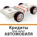kredit_pod_zalog_avto