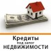 kredit_pod_zalog_doma